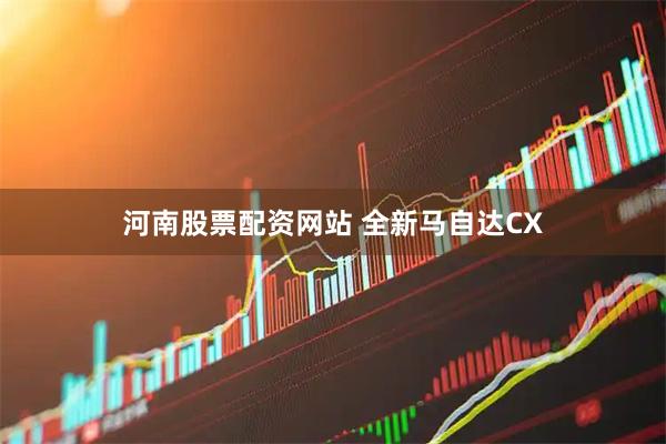 河南股票配资网站 全新马自达CX