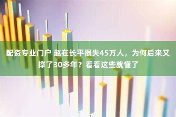 配资专业门户 赵在长平损失45万人，为何后来又撑了30多年？看看这些就懂了