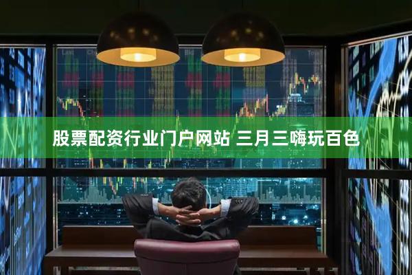 股票配资行业门户网站 三月三嗨玩百色